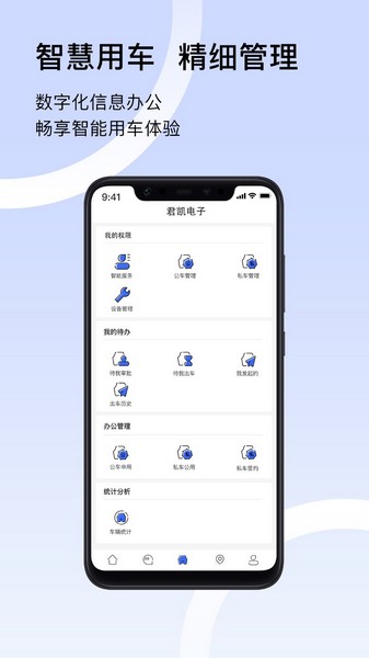 君凯智管 安卓最新版v2.6.4